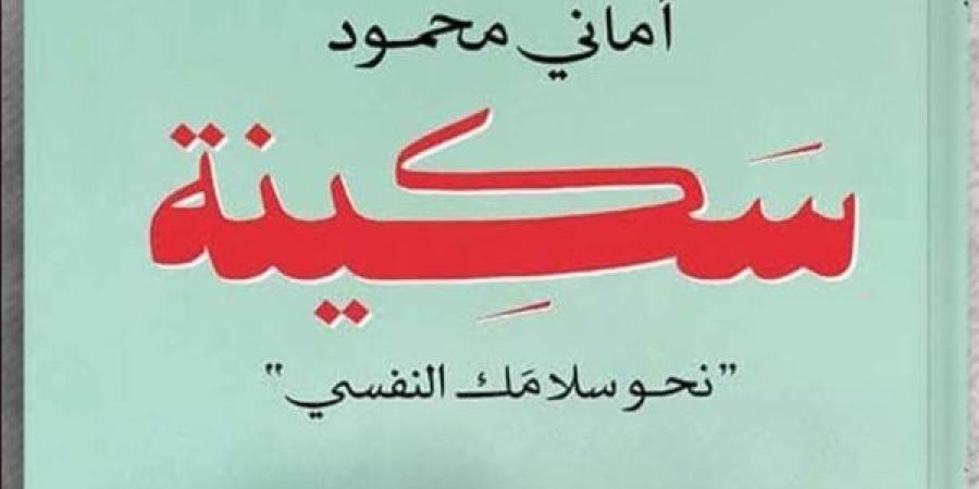 "سكينة".. خطوات نحو تحقيق السلام الداخلي