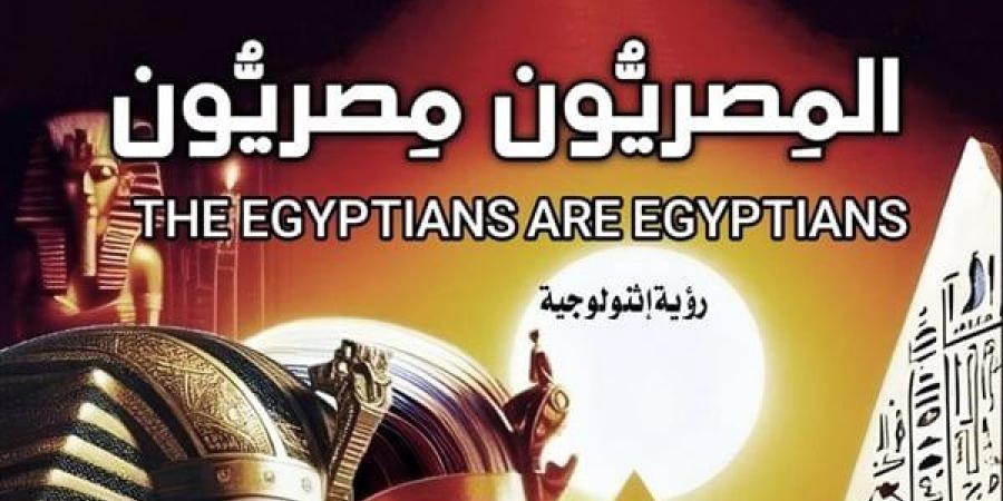 معرض الكتاب 2025.. "المصريون مصريون" دراسة حول أعراقنا (خاص)