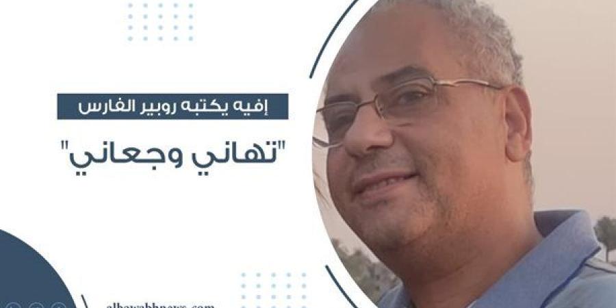 إفيه يكتبه روبير الفارس: "تهاني وجعاني"