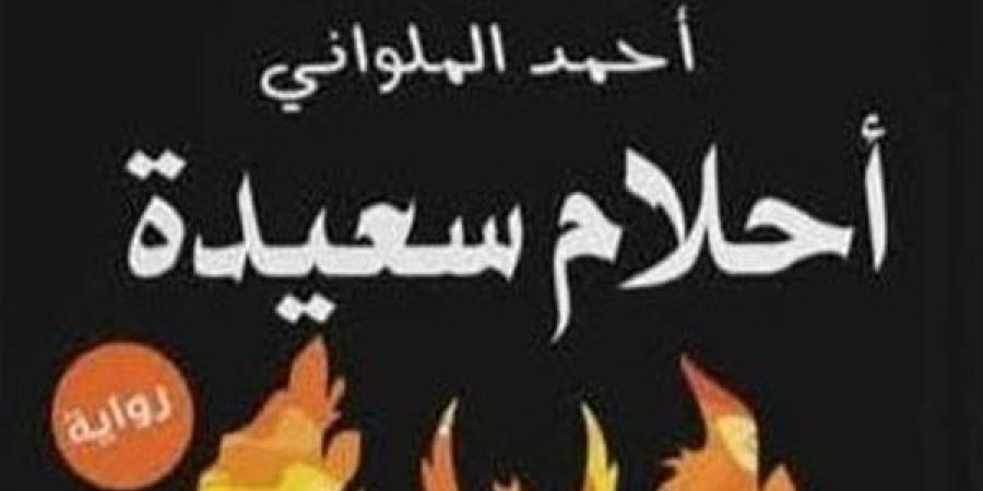 أحمد الملواني عن وصوله لـ"البوكر": أشعر أنها مكافأة من الله على سنوات التعب