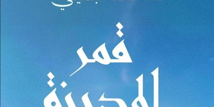 "قمر المدينة" كتاب للدكتور أحمد البصيلى عن السيرة النبوية الشريفة بمعرض القاهرة للكتاب