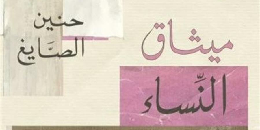 الكاتبة حنين الصايغ: أعتبر نفسي محظوظة لما نالته روايتي "ميثاق النساء" من احتفاء