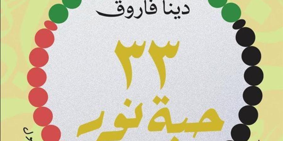 "٣٣ حبة نور" للكاتبة دينا فاروق يشارك بمعرض القاهرة الدولي للكتاب