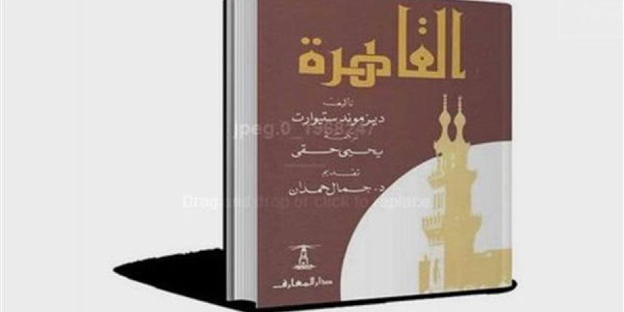 "القاهرة".. كيف قدم جمال حمدان كتاب المستشرق ديزموند ستيورات؟