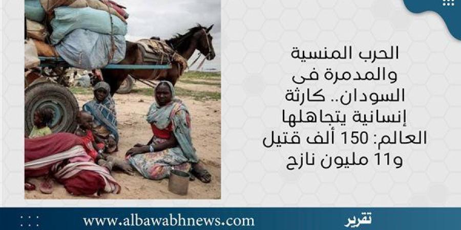 الحرب المنسية والمدمرة فى السودان.. كارثة إنسانية يتجاهلها العالم: 150 ألف قتيل و11 مليون نازح