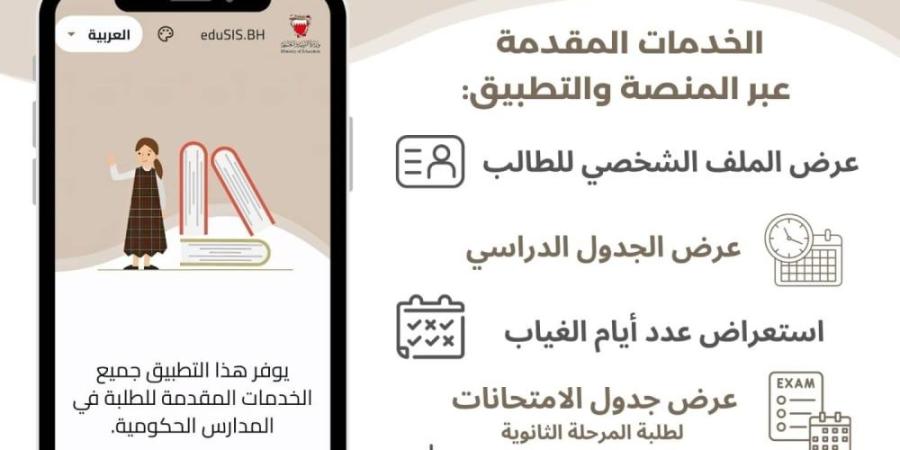 التربية تطلق منصة وتطبيق الخدمات الإلكترونية (EDUSIS) لطلبة المدارس الحكومية