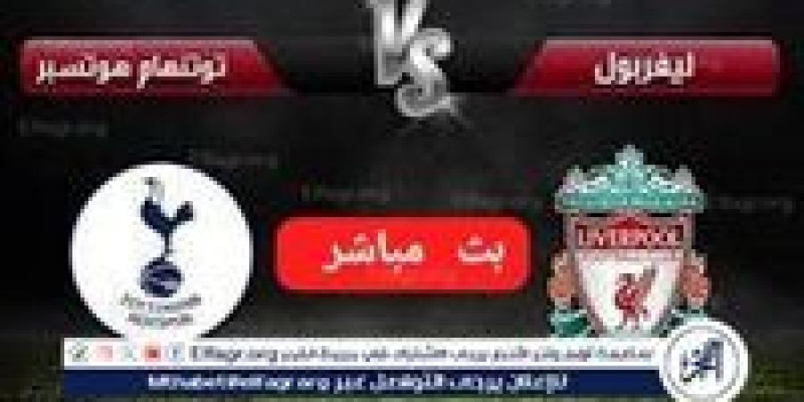 يلا شوت بث مباشر ليفربول × توتنهام كأس الرابطة الانجليزيه الآن جودةعاليةHD