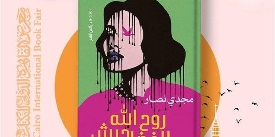 معرض الكتاب 2025.. "روح الله الفضل حبش" أولى أعمال مجدي نصار