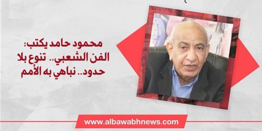 محمود حامد يكتب: الفن الشعبي..  تنوع بلا حدود.. نباهي به الأمم