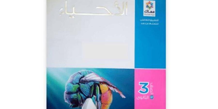 تحميل كتاب التفوق أحياء تالتة ثانوي 2025 pdf مع دليل شامل