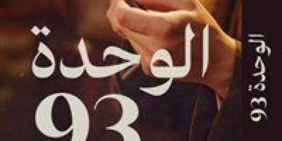 "الوحدة 93".. رواية جديدة للكاتب أحمد عاشور