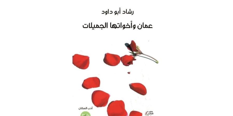 "عمان وأخواتها الجميلات".. أبو داود يروي حكاية الأرض والإنسان