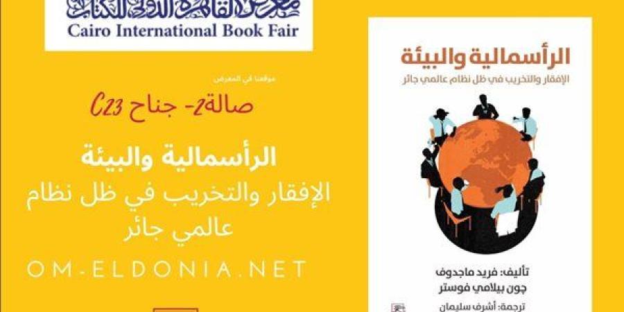 معرض الكتاب 2025.. "الرأسمالية والبيئة" كتاب يكشف مخططات الإفقار والتخريب