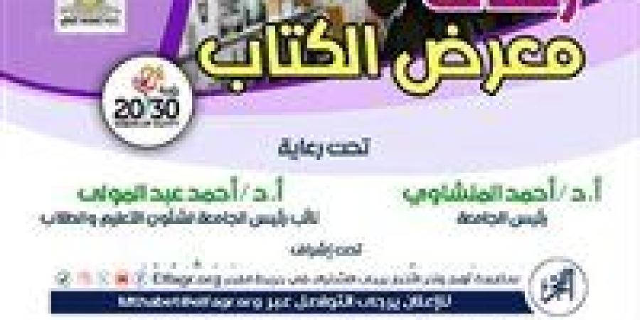 جامعة أسيوط تنظم 4 رحلات طلابية لزيارة معرض القاهرة الدولي للكتاب فى اجازة نصف العام الجامعي