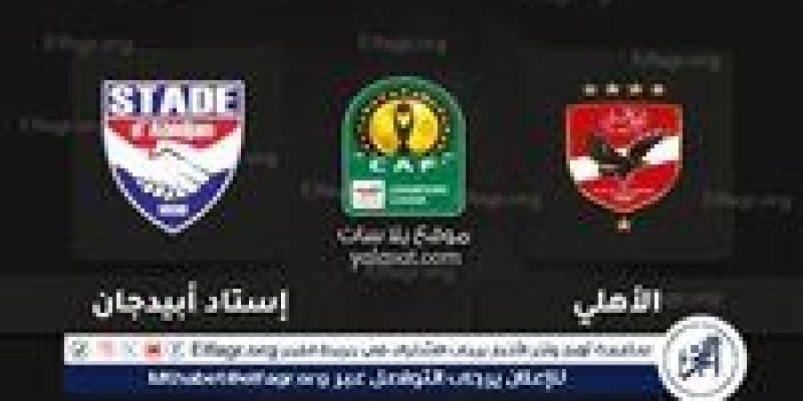 بث مباشر: مباراة حاسمة بين الأهلي واستاد أبيدجان في دوري أبطال إفريقيا