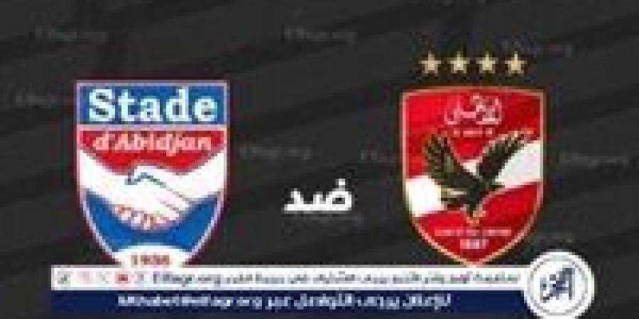 مشاهدة بث مباشر: موعد مباراة الأهلي ضد استاد أبيدجان في دوري أبطال إفريقيا