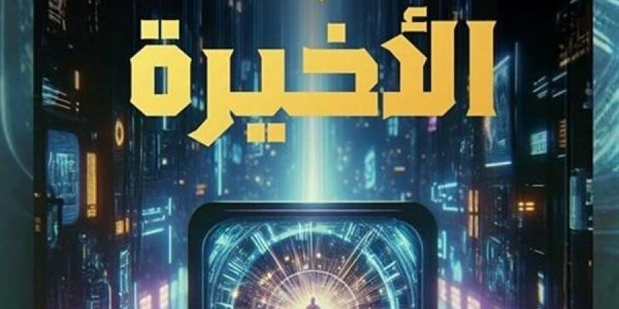 معرض القاهرة للكتاب 2025.. "الأرض الأخيرة" رواية محمود عماد الأولى