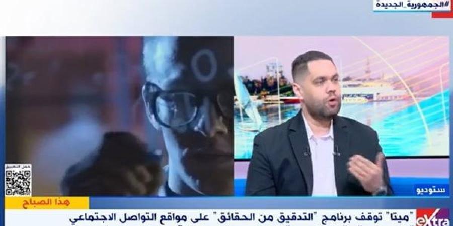 تعرف على آثار وقف "ميتا" لبرنامج "التدقيق من الحقائق"