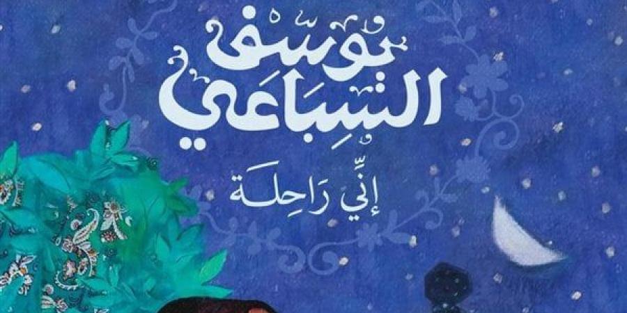 معرض الكتاب 2025.. ميمي شكيب أبرز إصدارات ديوان للنشر