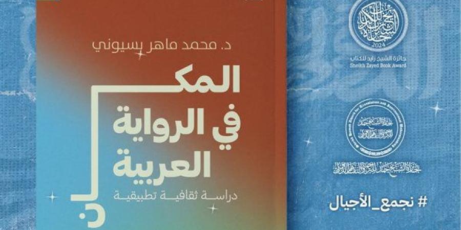 "المكان في الرواية العربية" لـ محمد ماهر بسيونى بمعرض الكتاب 2025