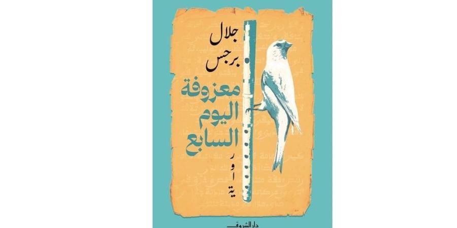 "معزوفة اليوم السابع" رواية جديدة لجلال برجس