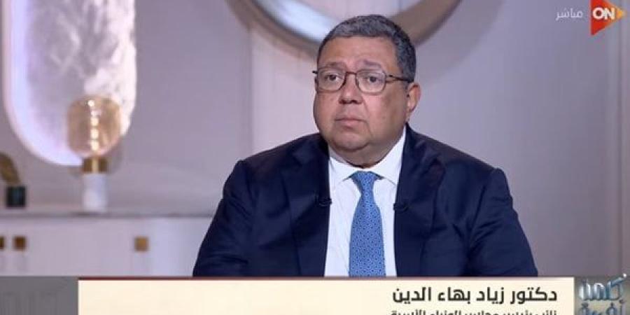 حاجات كتير غامضة فى 2025.. زياد بهاء الدين يكشف أهم التحديات العالمية أمام مصر