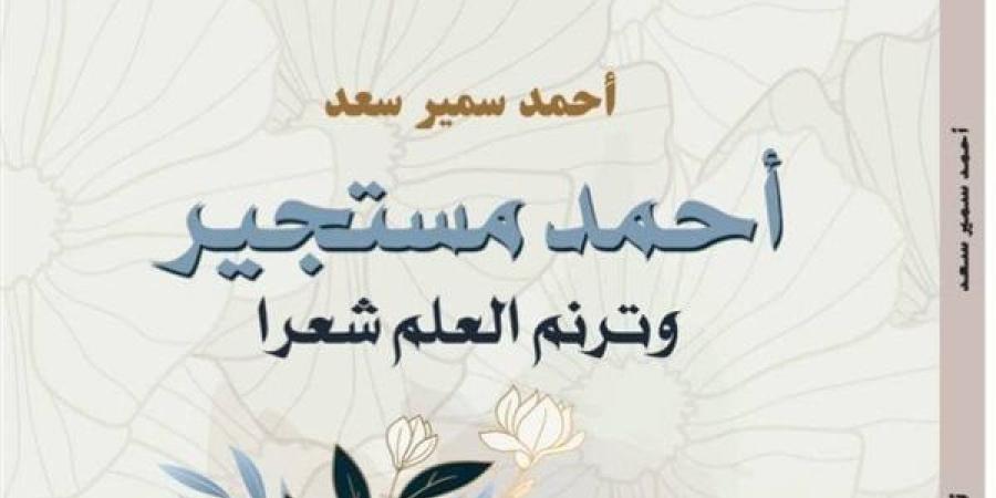 معرض الكتاب 2025.. أحمد مستجير يمد جسور الأدب والعلم ما القصة؟