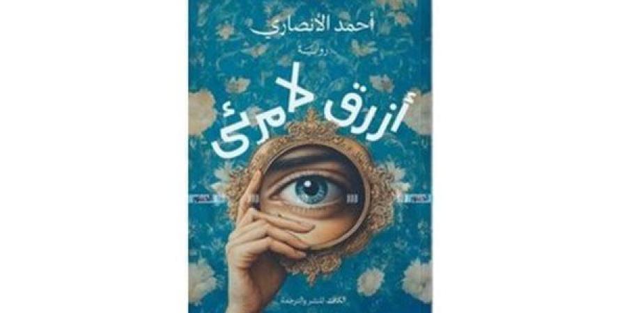 معرض الكتاب 2025.. "أزرق لا مرئي" رواية من عالم الواقعة السحرية