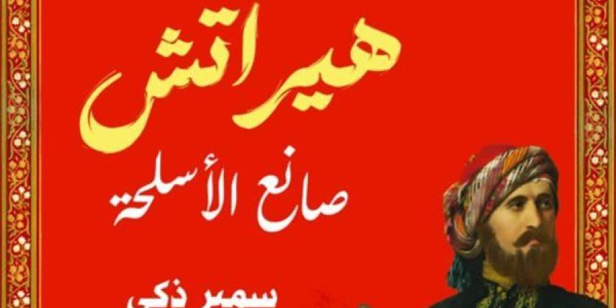 سمير زكي يشارك بـ«هيراتش صانع الأسلحة» في معرض القاهرة للكتاب