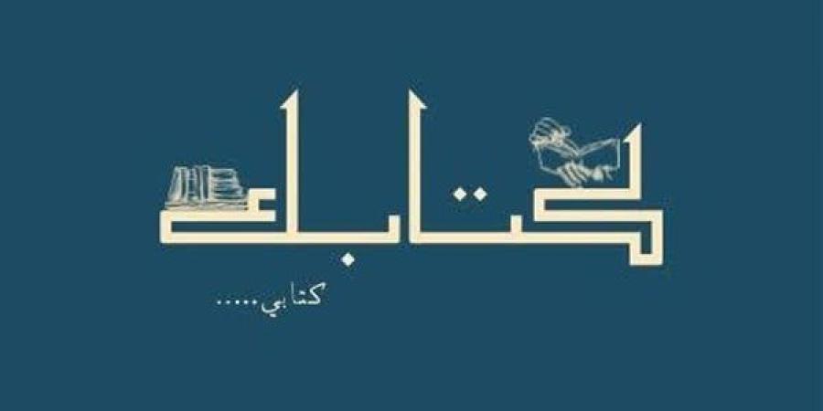 افتتاح معرض "كتابك..كتابي" بمركز عبد الناصر الثقافي بالإسكندرية