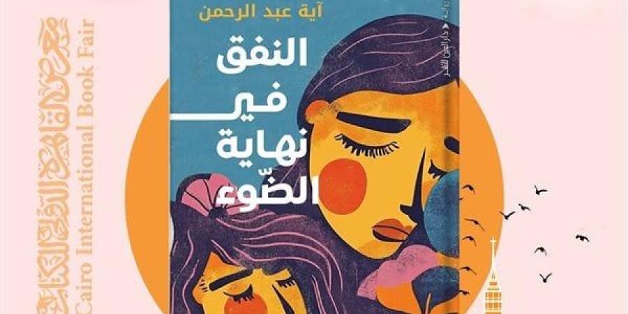 معرض الكتاب 2025.. دار العين تطرح رواية النفق في نهاية الضوء