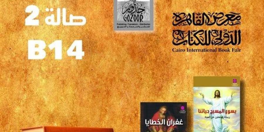 رغم الغياب.. جورج بباوي يشارك في معرض القاهرة الدولى للكتاب