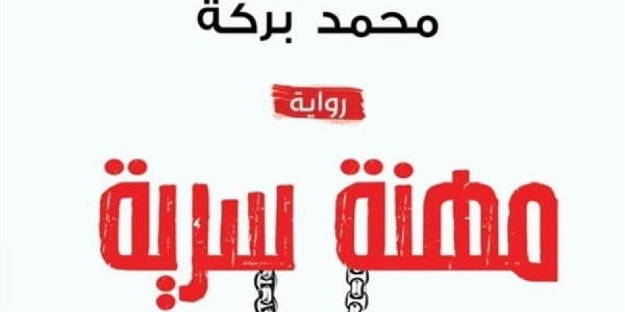 معرض الكتاب 2025.. محمد بركة يستعد بـ "مهنة سرية"