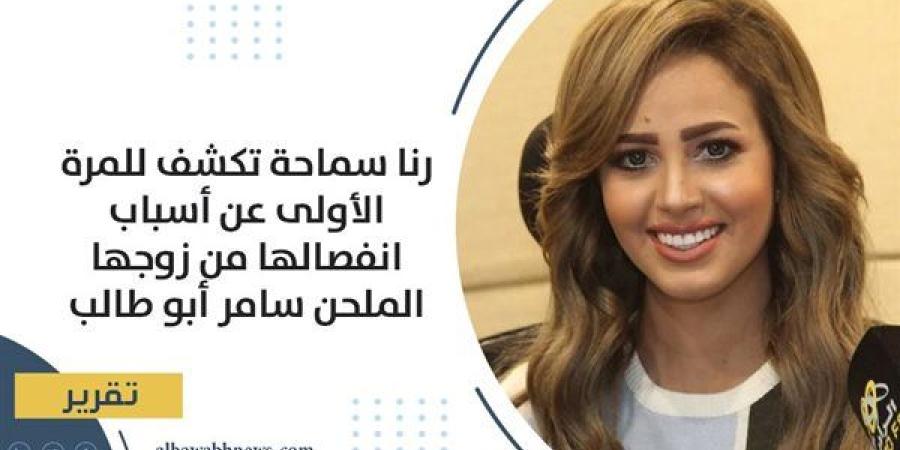 رنا سماحة تكشف أسباب انفصالها من سامر أبو طالب: رفعت قضية خلع وكسبتها ونجلي مالك هو إنجاز زواجي