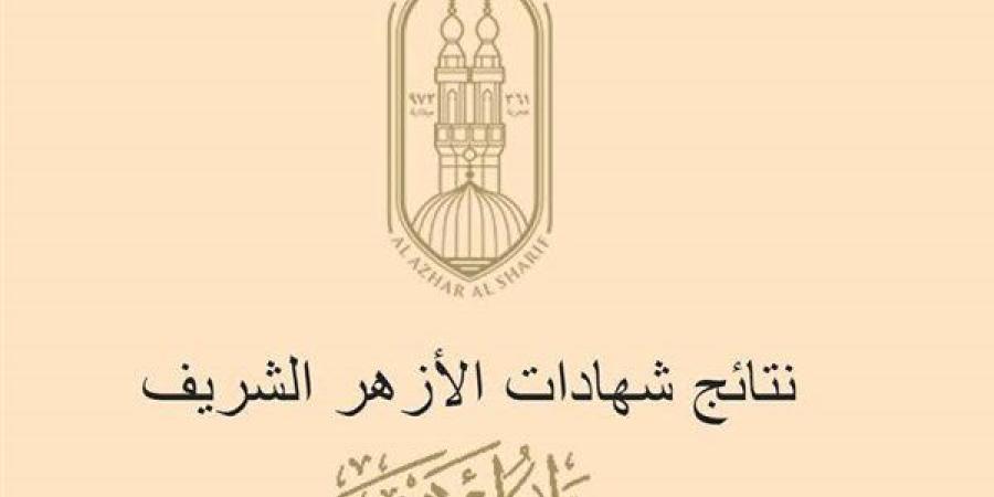 متوفر.. رابط بوابة الأزهر الالكترونية للنتائج 2025 الترم الأول