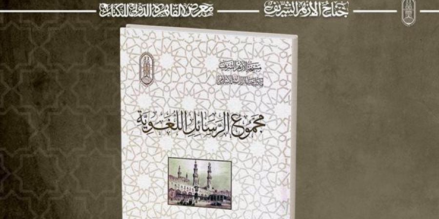 جناح الأزهر بمعرض الكتاب يقدم لزوَّاره من محبي العربية رسائل الجوهري الصغير