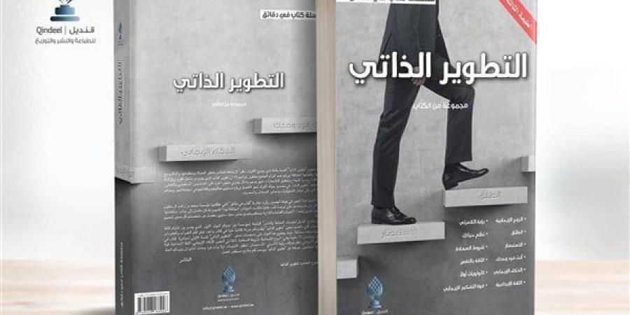 معرض الكتاب 2025.. دار قنديل للطباعة تطرح "التطوير الذاتي"