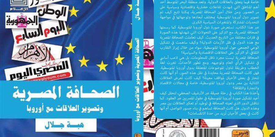 "تأثير الصحافة على العلاقات مع الدول الأورمتوسطية" ضمن إصدارت معرض الكتاب