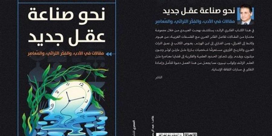 معرض الكتاب 2025| "نحو صناعة عقل جديد".. 3 كتب جديدة لبهجت العبيدي