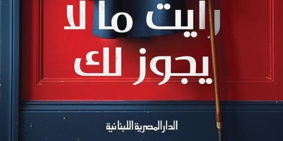 معرض الكتاب 2025.. "رأيت ما لا يجوز لك" رواية جديدة لطارق الطيب