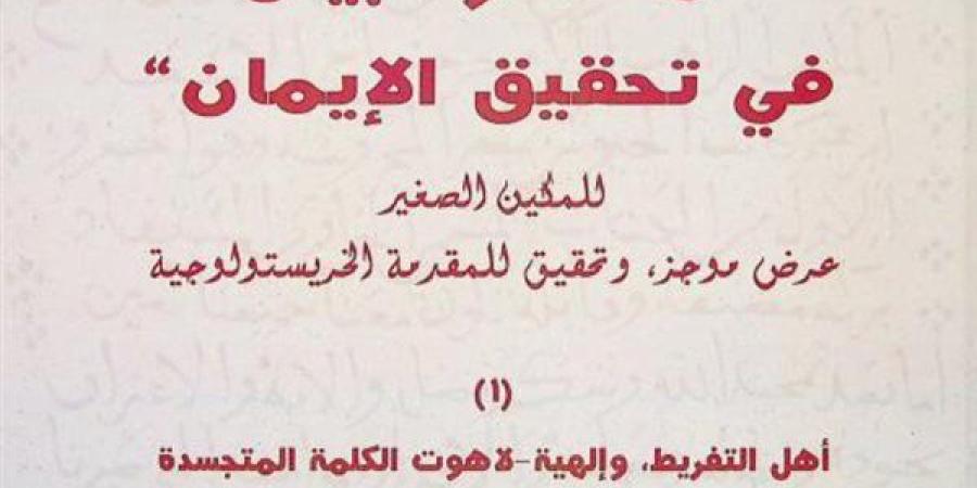 تحقيق علمي جديد لنص “مُختصر البيان في تحقيق الإيمان” للمكين الصغير