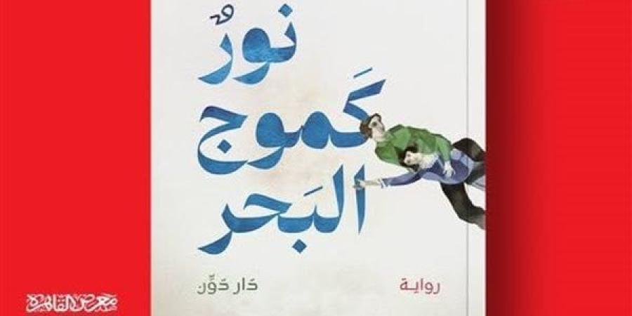 معرض الكتاب 2025.. "نور كموج البحر" رواية جديدة لـ محمود عبد الشكور