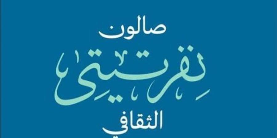 "صالون نفرتيتي" يناقش إجراءات صون وحماية التراث الثقافي