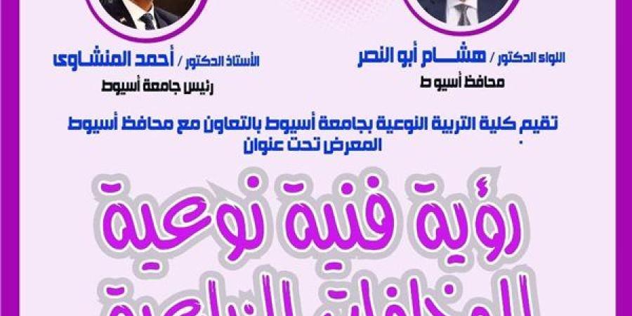 الأحد المقبل.. "رؤية فنية للمخلفات الزراعية" معرض بجامعة أسيوط