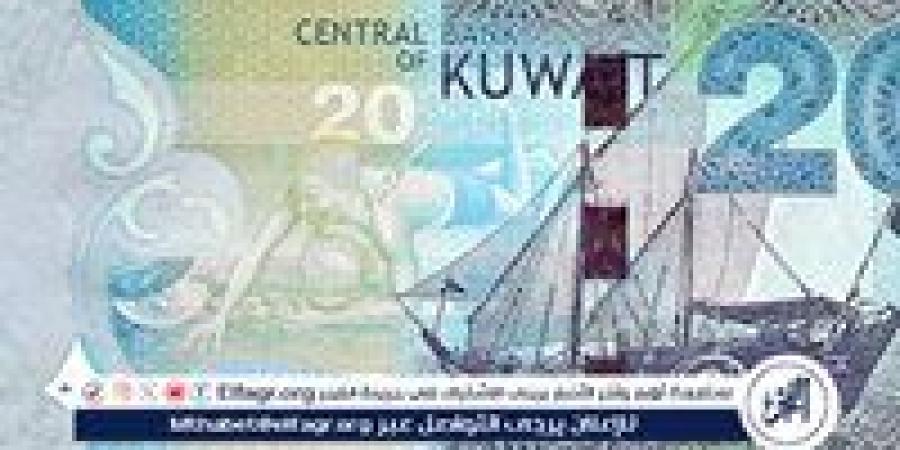 سعر الدينار الكويتي والعملات العربية اليوم 17-1-2025 في البنك المركزي المصري