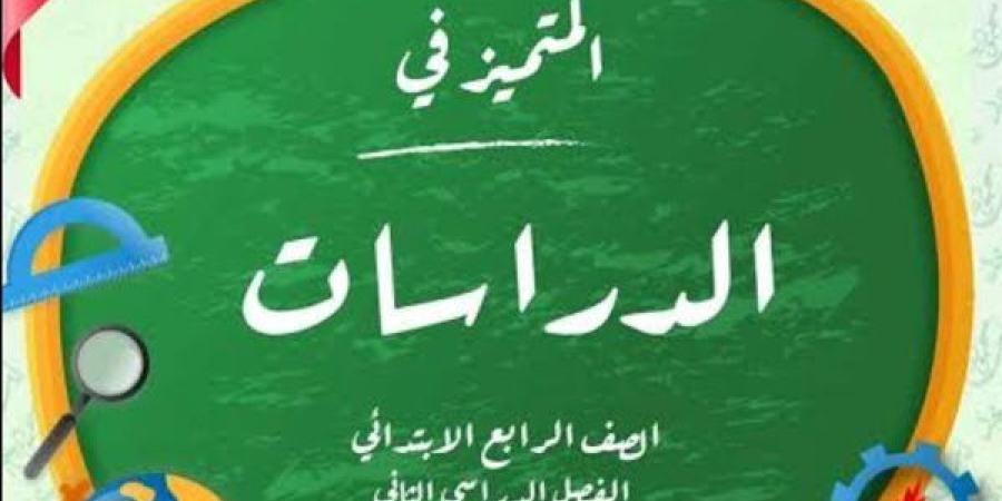 المتميز للصف الرابع الابتدائي pdf 2025 دراسات