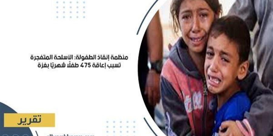 منظمة إنقاذ الطفولة: الأسلحة المتفجرة تسبب إعاقة 475 طفلًا شهريًا بغزة