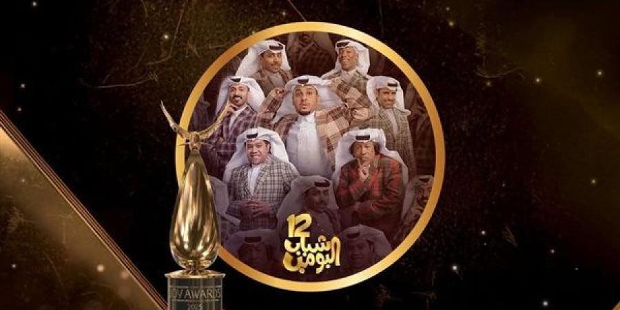 "شباب البومب"يحصل على جائزة المسلسل الخليجي المفضل في Joy Awards