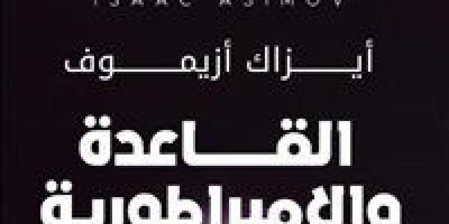 "القاعدة والإمبراطورية".. ترجمة جديدة لأحمد صلاح المهدي عن كيان للنشر