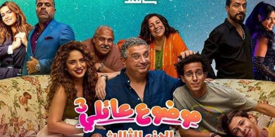 مسلسل موضوع عائلي 3.. موعد الحلقة الأخيرة وتفاصيل المسلسل